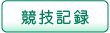 競技記録