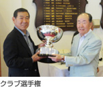 山根様優勝写真